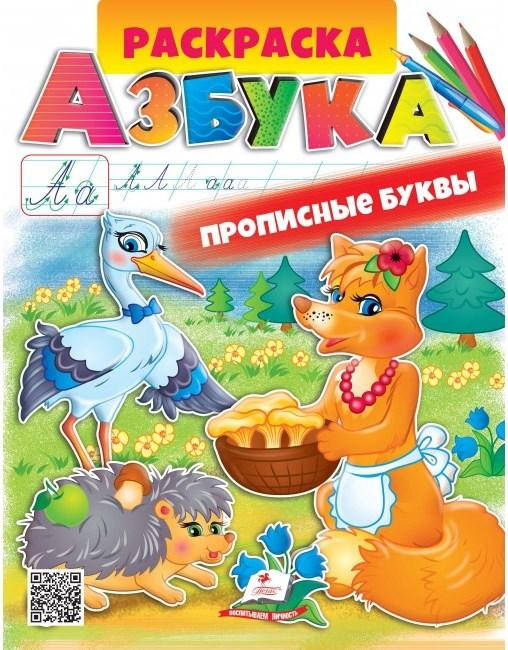 Дитяча розмальовка "Абетка. Прописні літери" | Пегас (Р), фото 1