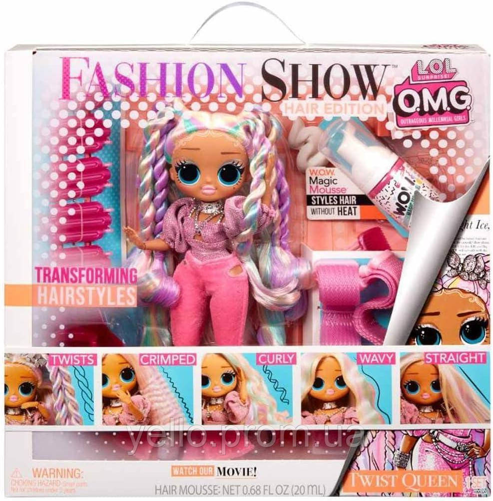 LOL Surprise OMG Fashion Doll Twist Queen, Hair Edition. Модна зачіска лол