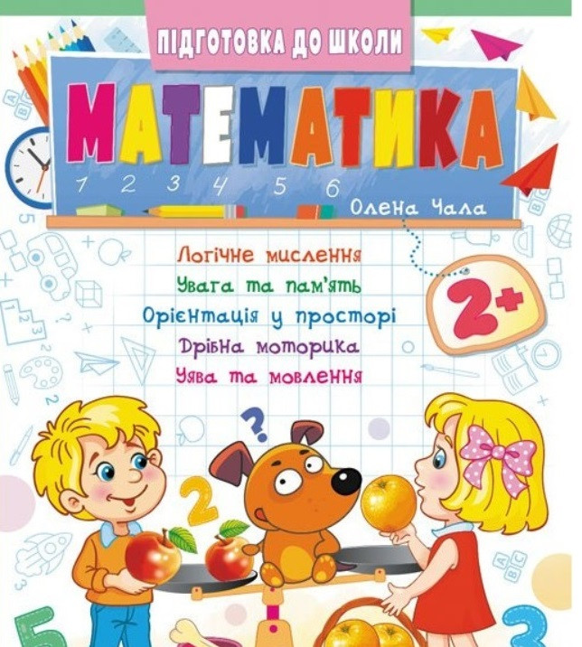 Математика від 2 років. Частина 2. Підготовка до школи 2+ Пегас