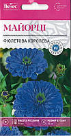 ТМ ВЕЛЕС Цинія Фіолетова королева 0,5 г