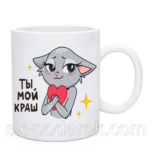 Чашка для влюбленних "Ты мой Краш". Чашка на день Валентина