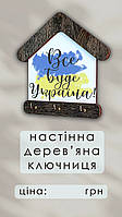 Дерев'яна настінна ключниця "Все Буде Україна"