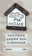 Ключниця будиночок "Home"