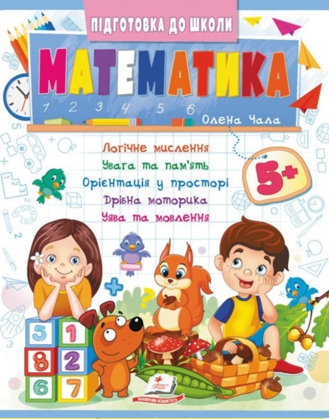 Математика від 5 років. Частина 2. Підготовка до школи 5+ Пегас