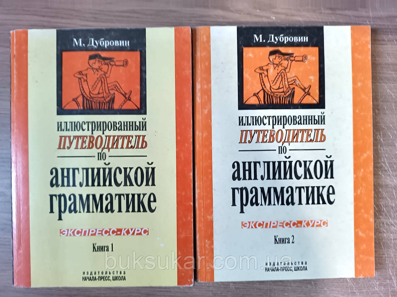 Книжки Дубровін М.І. Ілюстрований путівник з англійської граматики. Експрес-курс. У 2-ох томах Б/У