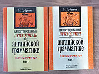 Книги Дубровин М.И. Иллюстрированный путеводитель по английской грамматике. Экспресс-курс. В 2-ух томах Б/У