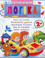 Логіка від 2 років. Частина 2. Підготовка до школи 2+ Пегас