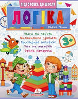 Логіка від 3 років. Частина 2. Підготовка до школи 3+ Пегас