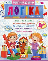 Логіка від 4 років. Частина 2. Підготовка до школи 4+ Пегас