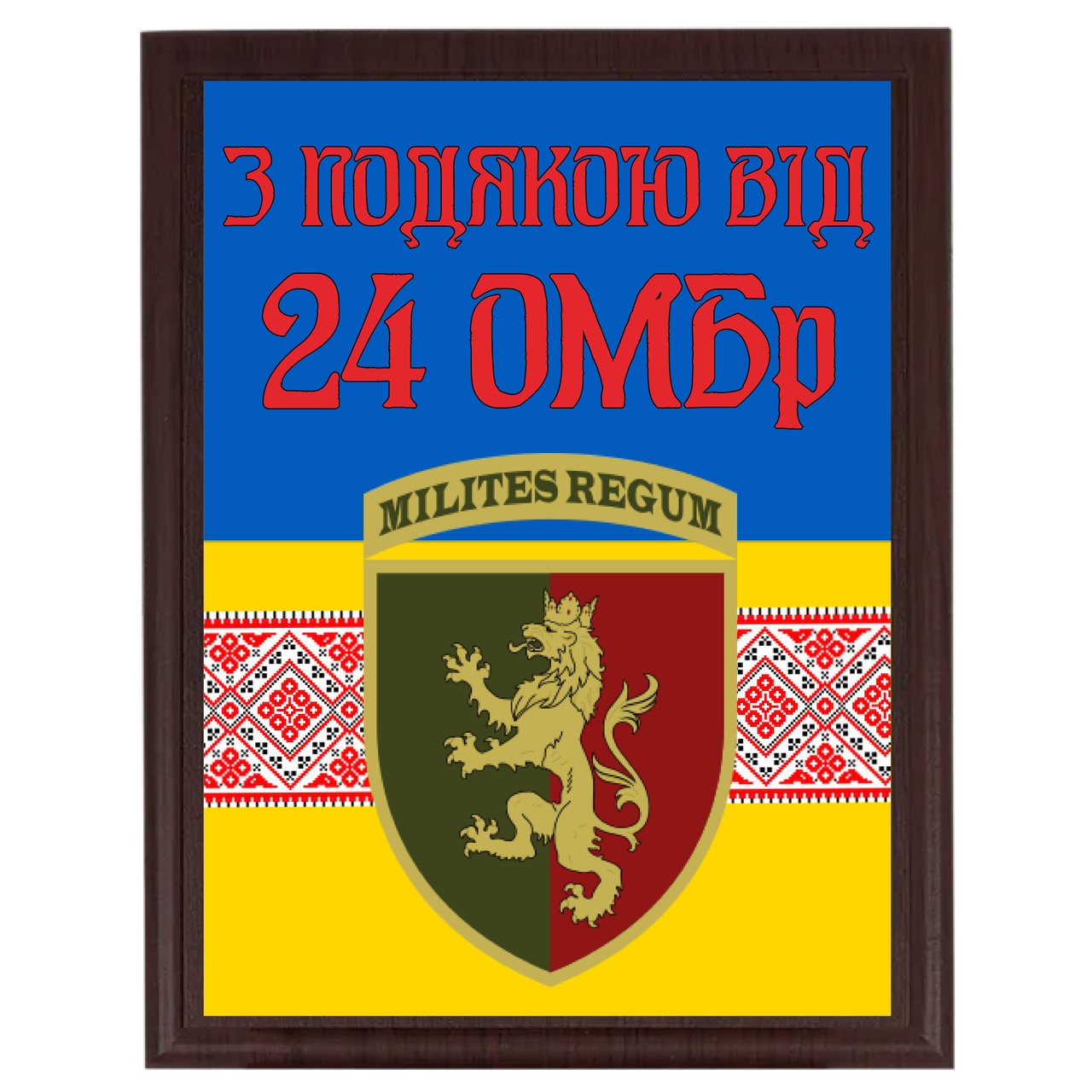 Металевий диплом з емблемою Вашої бригади "З подячою від 24 ОМБр"