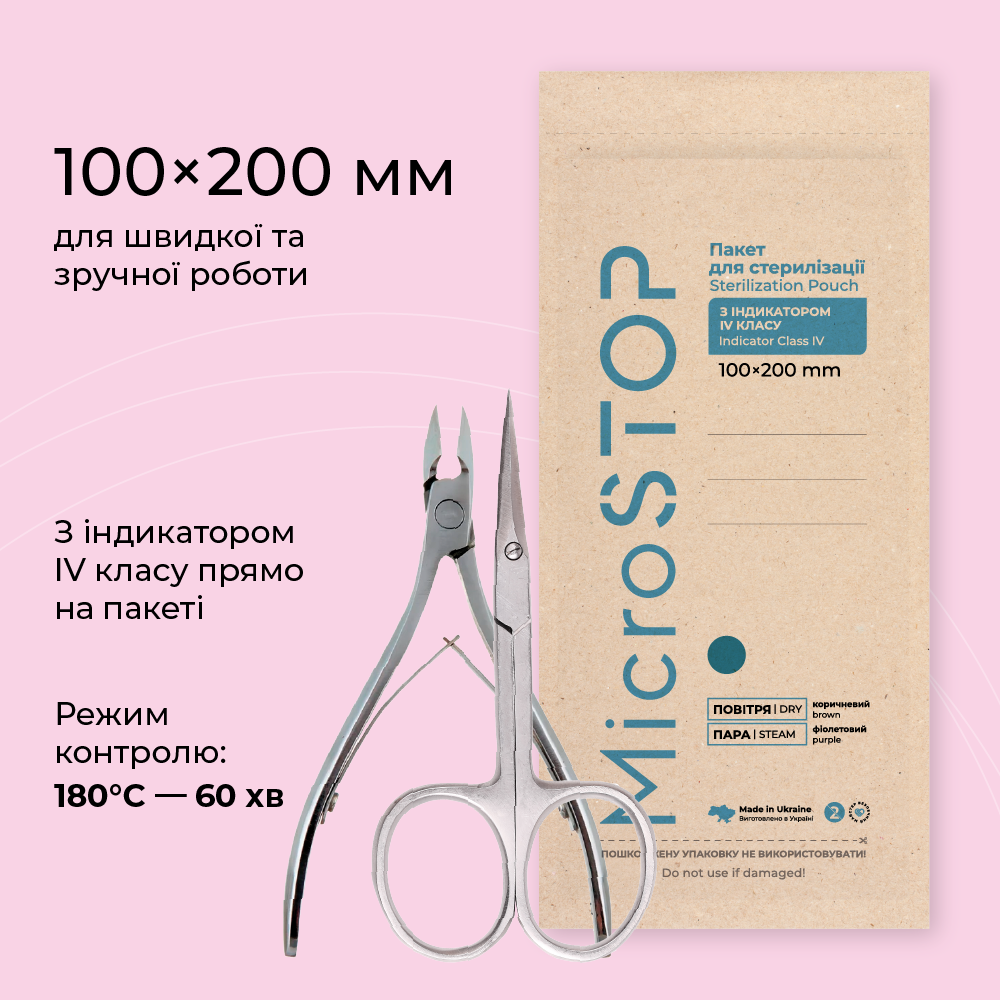 Крафт-пакети з індикатором 4 класу 100*200 мм бурого кольору MicroSTOP