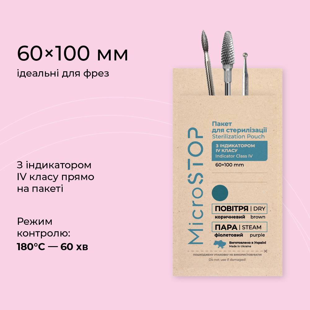 Крафт-пакети з індикатором 4 класу 60*100 мм бурого кольору MicroSTOP