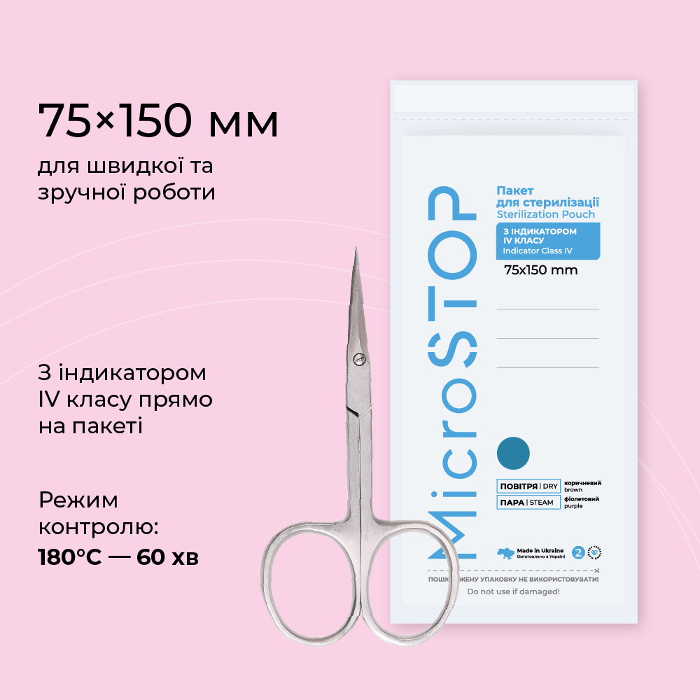 Крафт-пакети з індикатором 4 класу 150*75 мм білого кольору MicroSTOP