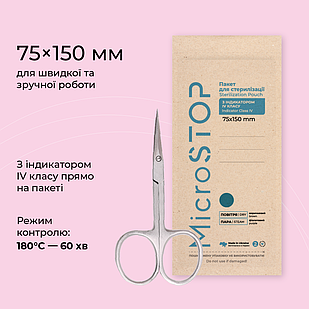 Крафт-пакети з індикатором 4 класу 150*75 мм бурого кольору MicroSTOP