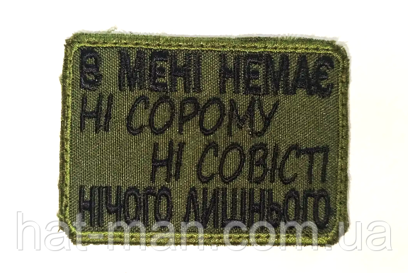 Шеврон "Немає ні сорому, ні совісті, нічого лишнього "