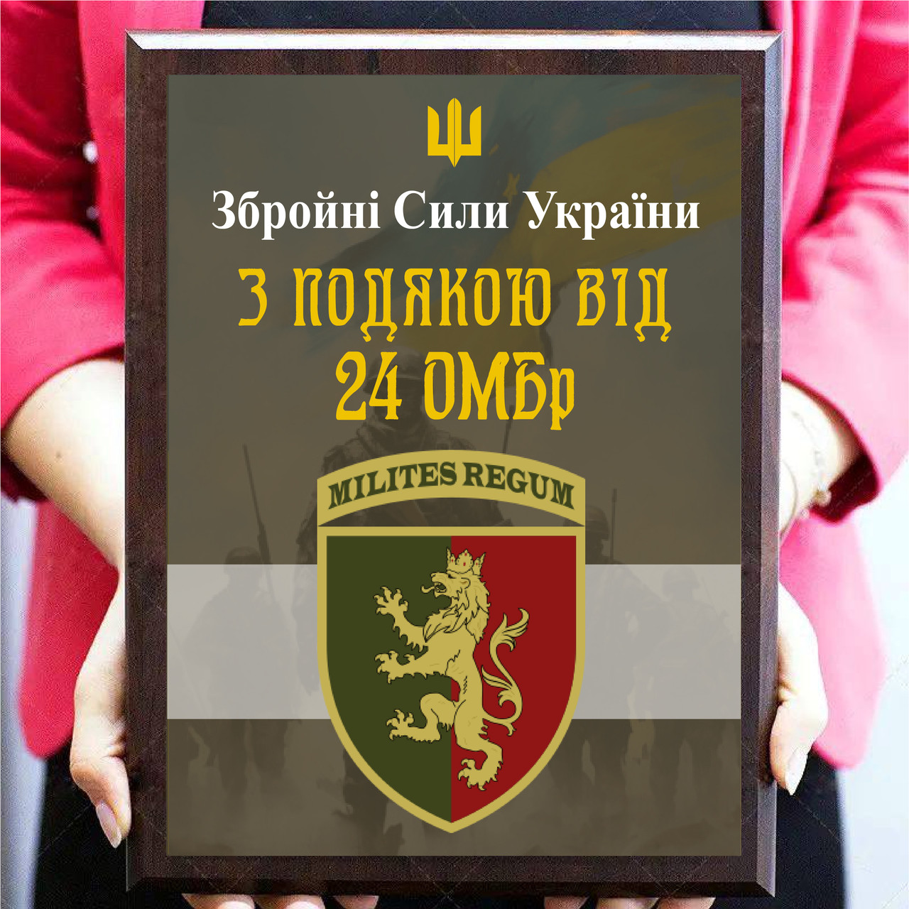 Індивідуальні дипломи з металу для військових "З подою від 24 ОМБр"