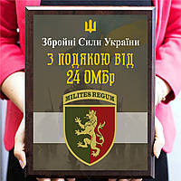 Индивидуальные дипломы из металла для военных ''З подякою від 24 ОМБр''
