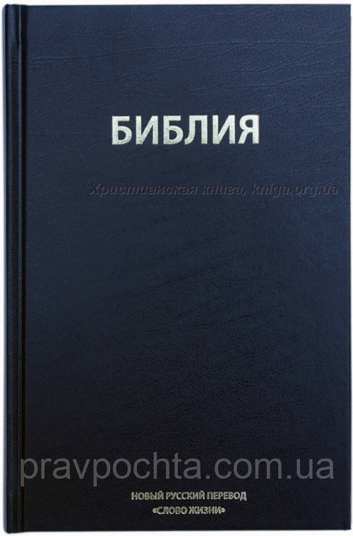 Біблія. Чорний. Новий переклад