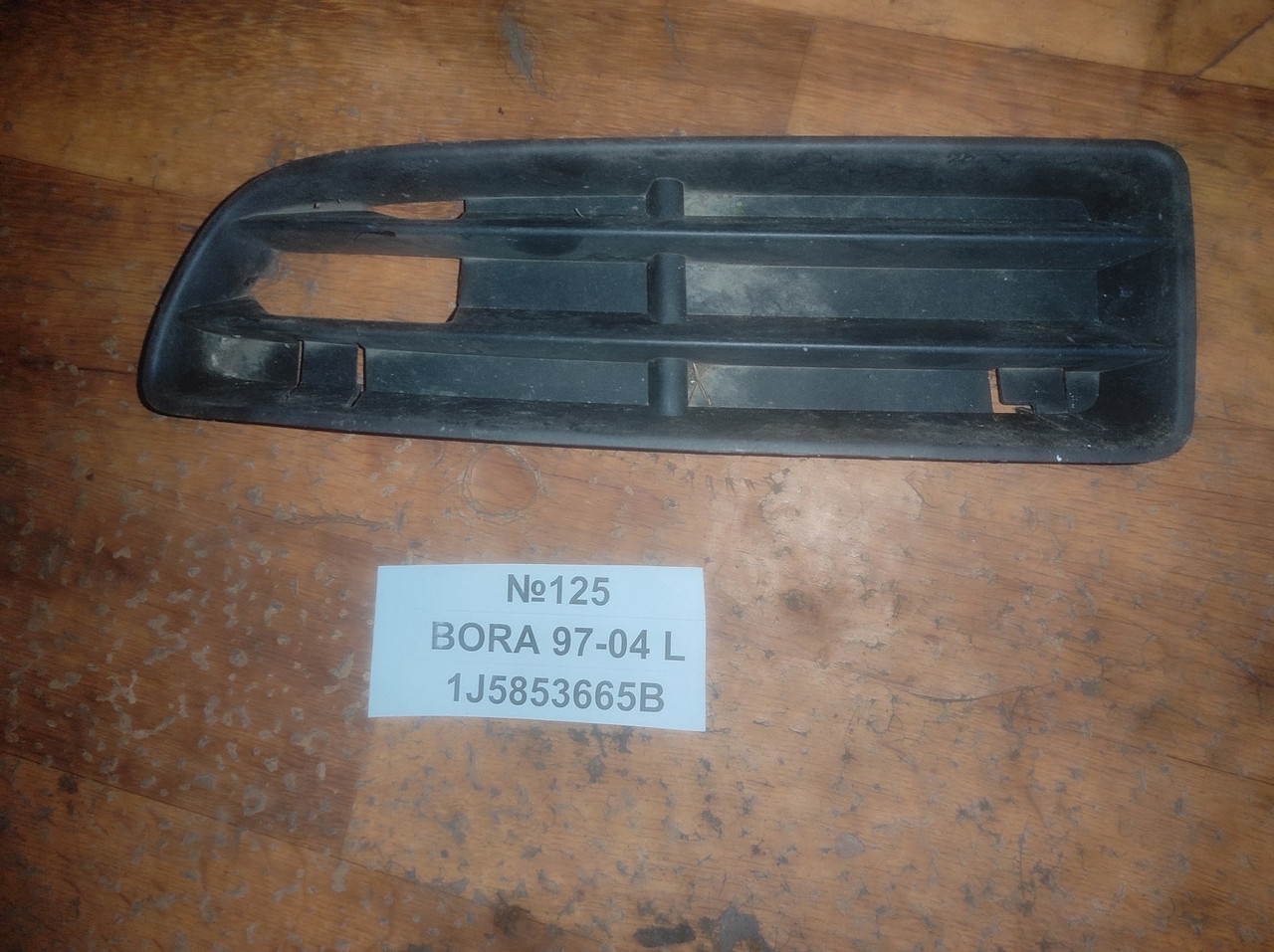 №125 Решітка бампера ліва 1J5853665B для Volkswagen BORA 97-04, фото 1