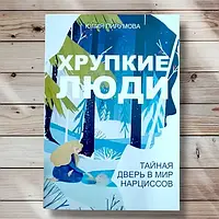 " Хрупкие люди . Тайная дверь в мир нарциссов " Юлия Пирумова