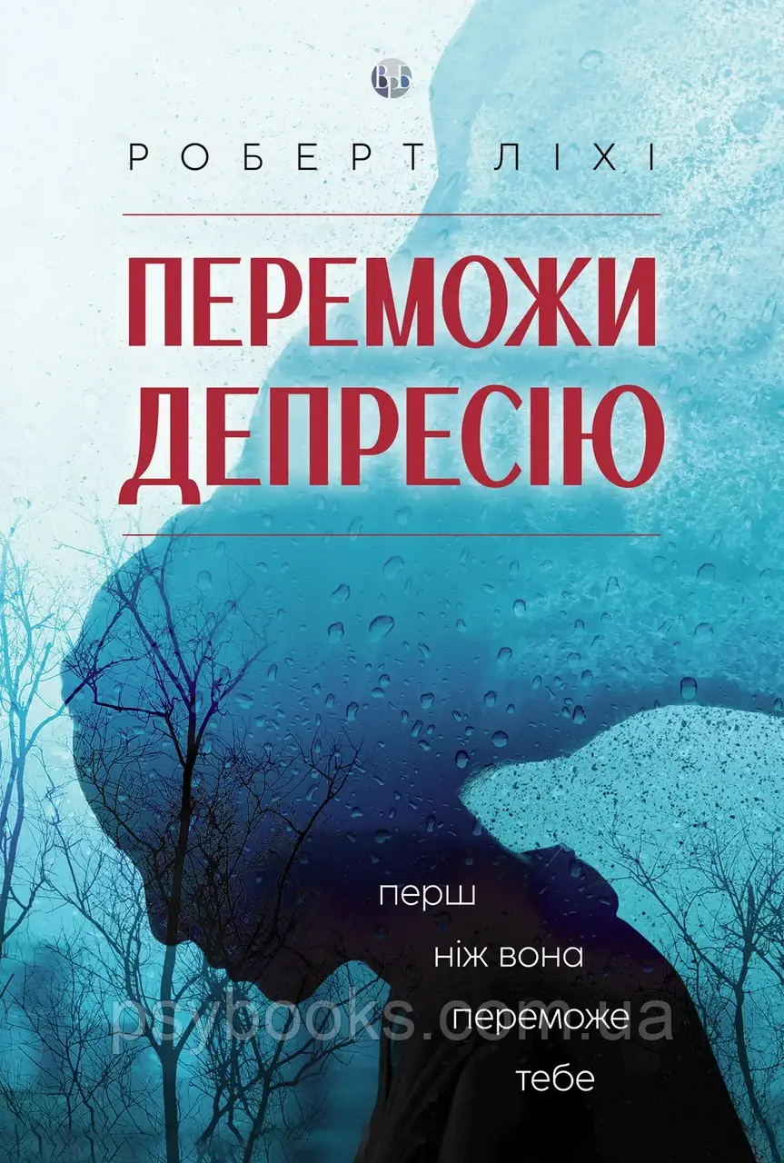 Переможи депресію, перш ніж вона переможе тебе. Роберт Лихи