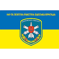 Флаг 160-я зенитная ракетная Одесская бригада (160 ЗРБр) ВСУ (flag-00626) 135 × 90 см