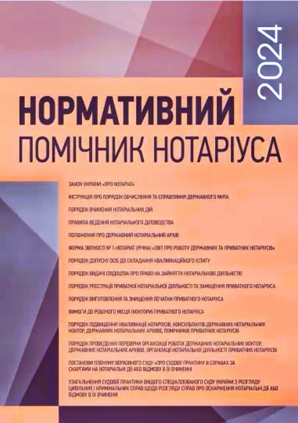 Нормативний помічник нотаріуса 2024, фото 1