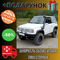 Шноркель Suzuki Vitara левая сторона, выносной воздухозаборник для внедорожника