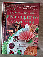Большая книга кулинарного искусства б/у