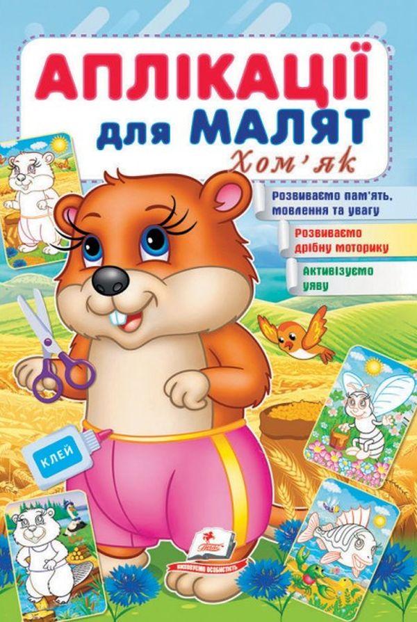 Книжка для дітей "Аплікації для малят. Хом'як" | Пегас