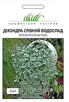 Дихондра Серебристый водопад /5шт/ Професійне насіння.