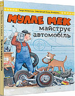 Детская книга Мулле Мек майструє автомобіль