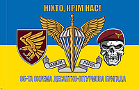 Прапор 95 Окрема десантно-штурмова бригада, "Ніхто, крім нас", Завжди перші, жовто-блакитний розмір 135*90см