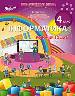 НУШ 4 клас. Інформатика. Робочий зошит до підр. Корнієнко М.М. Коршунова О.В. 978-966-983-272-6