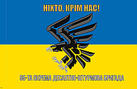 Прапор 95 Окрема десантно-штурмова бригада, "Ніхто, крім нас", жовто-блакитний розмір 135*90см