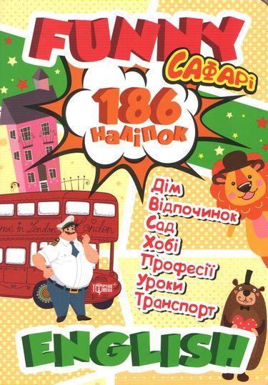 РОЗПРОДАЖ! 186 наліпок. Funny english. Сафарі (Фісіна А.О.), Торсинг