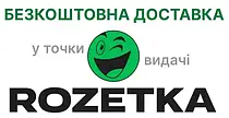 Безкоштовна доставка ROZETKA