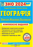 ЗНО ВНО 2024 География Комплексное издание для подготовки к ВНО Кузишин Учебники и пособия