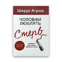 "Чоловіки люблять стерв" Шеррі Аргов