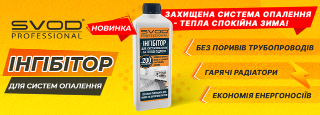 Інгібітор для систем опалення міні котельня на 2000 літрів системи_Інгібітор для систем опалення міні котельні_Інгібітор для систем опалення та теплої підлоги SVOD Professional_Інгібітор для систем опалення_Інгібітор для теплої підлоги_Інгібітор для системи опалення_Інгібітор для системи опалення приватного будинку_Інгібітор SVOD Professional_Засіб svod professional_засіб, що запобігає утворенню відкладень у системі опалення_засіб для захисту системи опалення_засіб для захисту теплої підлоги_засіб для захисту системи водяного обігріву підлоги_засіб для захисту теплої підлоги підлоги_Інгібітор для систем опалення SVOD Professional_Інгібітор для систем опалення будинку_Інгібітор для систем опалення SVOD_Засіб для захисту системи водяного обігріву підлоги_Засіб для захисту водяного обігріву підлоги_Засіб, що запобігає утворенню відкладень у системі опалення_Засіб для захисту системи опалення від корозії_Засіб для захисту системи опалення від вапняних відкладень_Засіб для захисту системи опалення від мікробіології_Засіб для захисту системи опалення від відкладень_Засіб для захисту системи опалення від мікробіології_Засіб для захисту системи опалення від відкладень