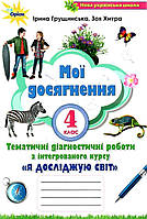 НУШ 4 клас. Я досліджую світ. Мої досягнення. Діагностичні роботи. Грущинська І. В. 9789669911308