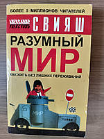 Книга Александр Свияш Разумный мир. Как жить без лишних переживаний б/у