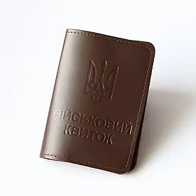 Обкладинка "Військовий квиток", темно-коричнева