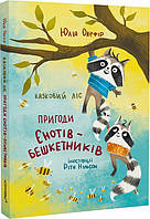 Детская книга Казковий ліс. Пригоди Єнотів-бешкетників