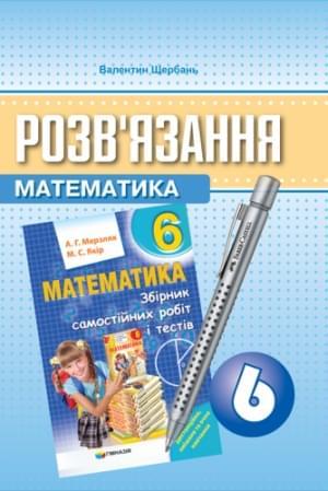 6 клас. Математика. Розв'язник до завдань збірника самостійних робіт і тестів (Мерзляк), Гімназія, фото 1