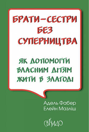 Брати-сестри без суперництва. Адель Фабер, Елейн Мазліш, фото 1