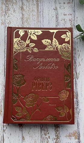 Викуплення любов'ю. Роман. Франсін Ріверз, фото 1