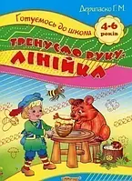 РОЗПРОДАЖ! 4~6 років. Готуємось до школи. Малюємо. Тренуємо руку лінійка (Дерипаско Г.М.), Торсинг