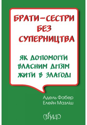 Брати-сестри без суперництва. Адель Фабер, Елейн Мазліш, фото 1