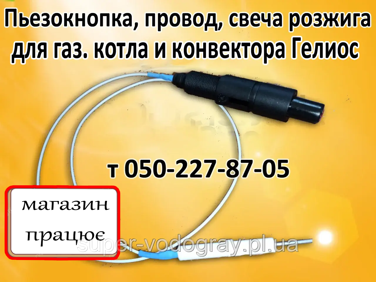 П'єзокнопка, дріт, свічка для газового котла Геліос